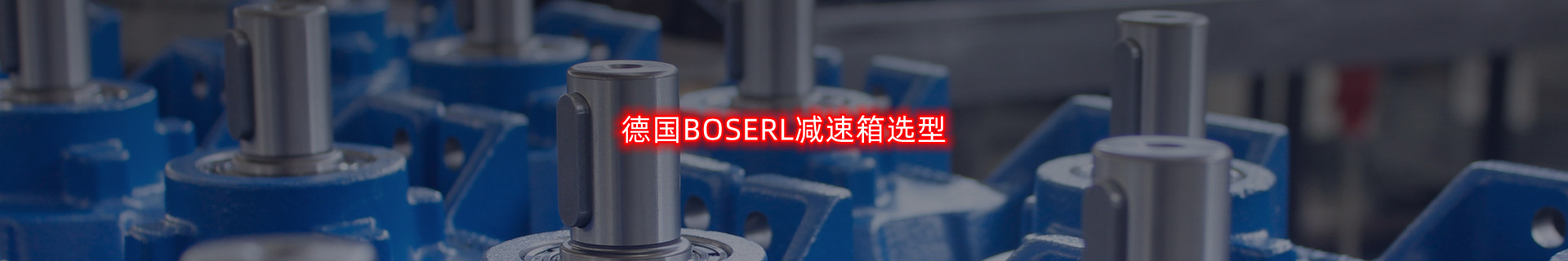 减速机选型
